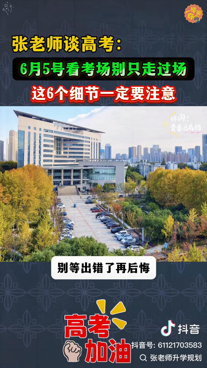 张老师谈高考：6月5号看考场别只走过场，这6个细节一定要注意。
6月5号学校通知