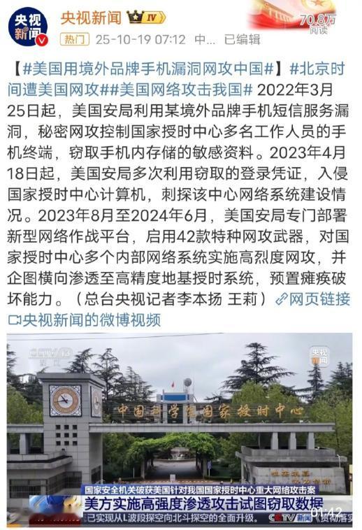 据央视新闻报道，美国国家安全局利用境外手机品牌短信服务漏洞，秘密网攻控制中国授时