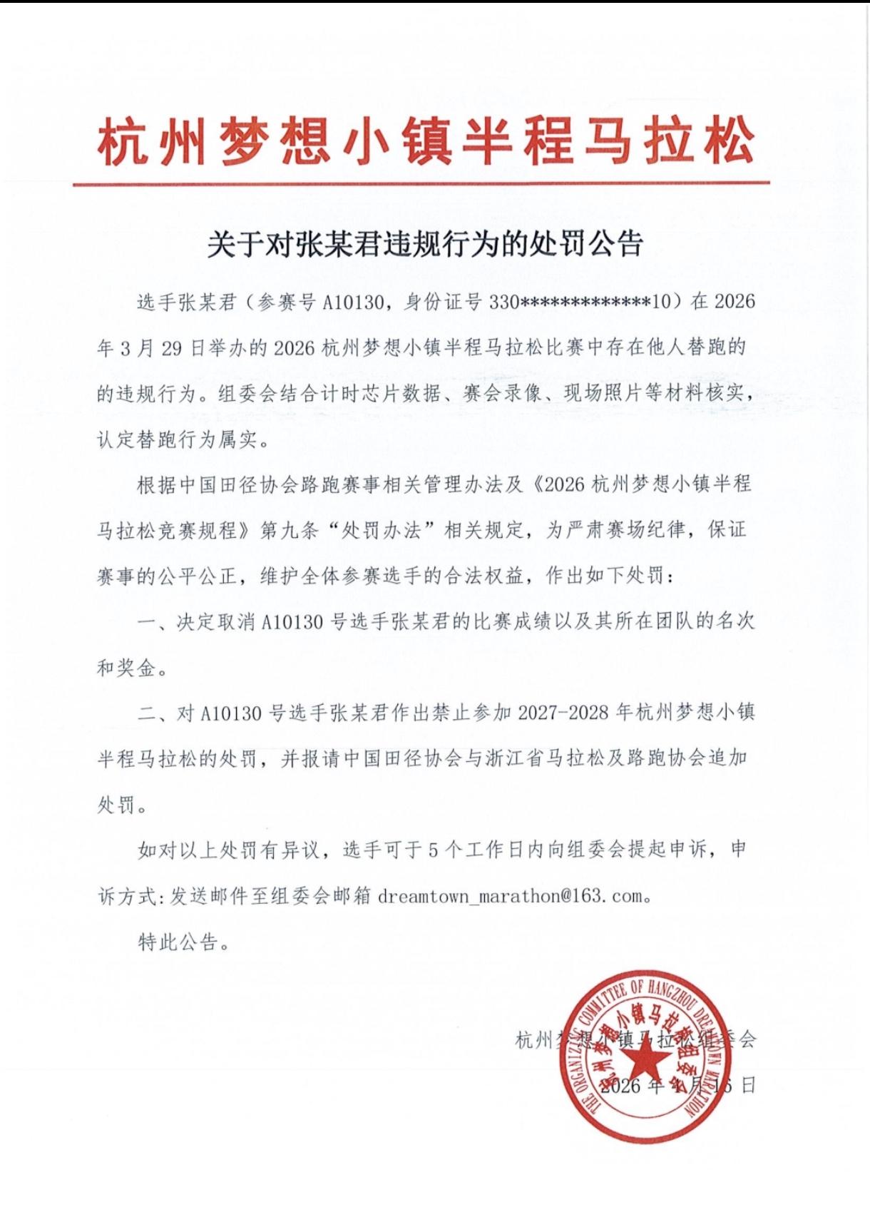 半马选手替跑还拿奖金，组委会罚单来了！
杭州梦想小镇马拉松，选手A10130被查