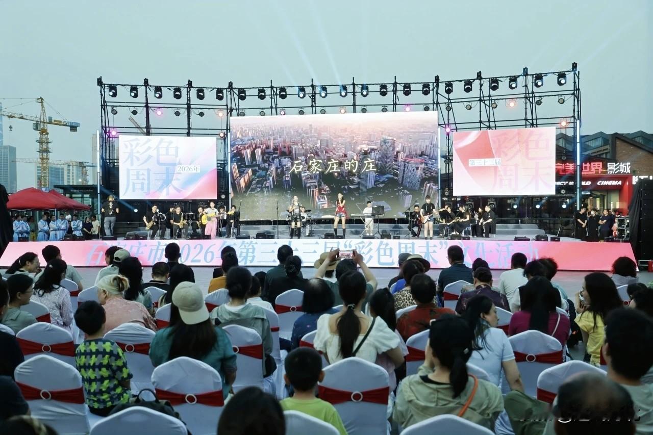 【石家庄第33届“彩色周末”点亮夏日文化生活】5月15日晚，石家庄市第三十三届“