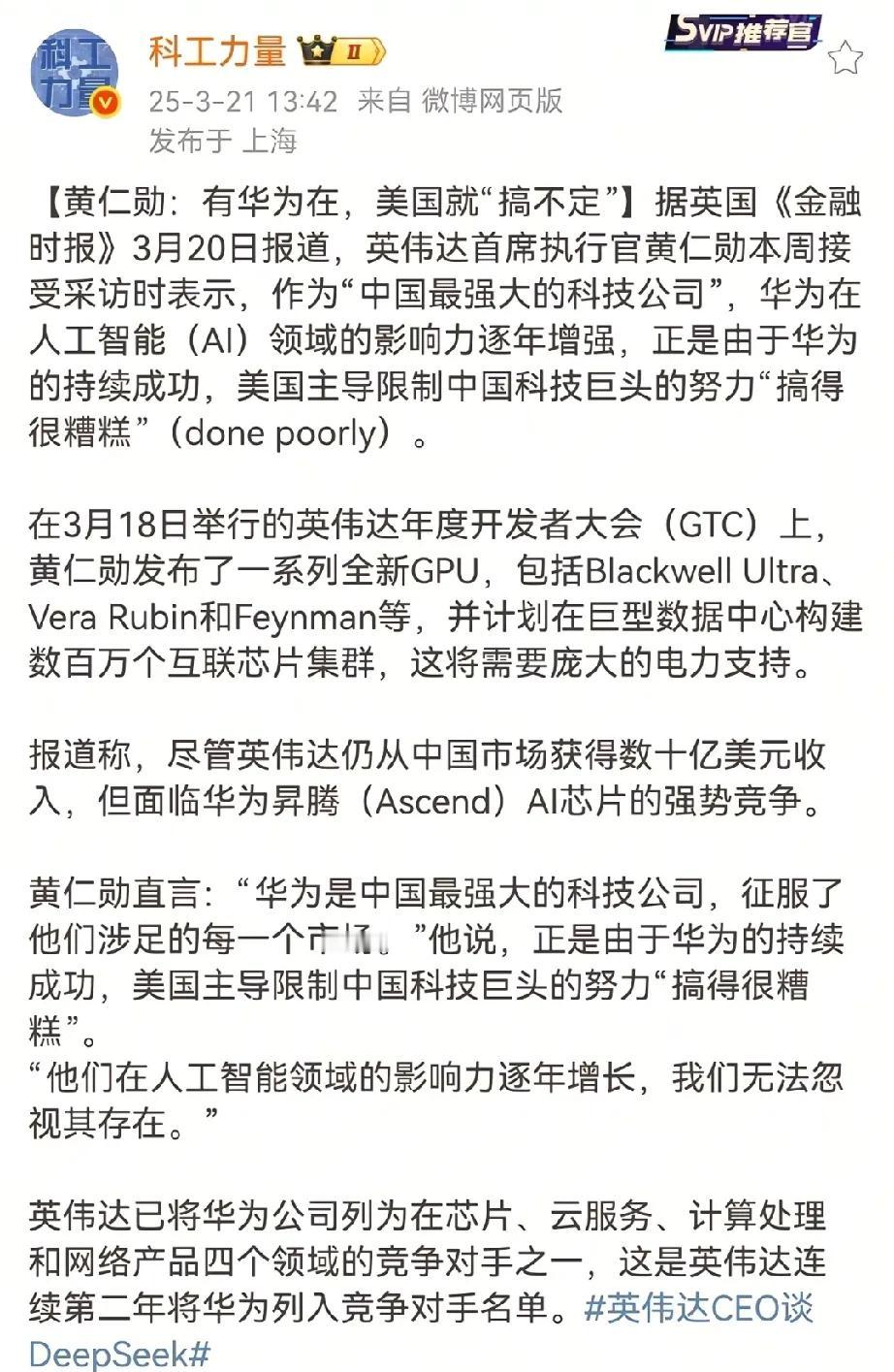 我们赢了！因为有华为，英伟达黄仁勋已经慌了。

近日，黄仁勋有在英媒《金融时报》