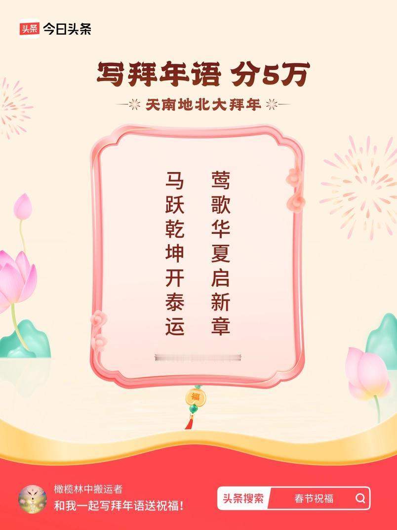 写拜年语送祝福新春拜年送祝福！我的祝福是：“马跃乾坤开泰运，莺歌华夏启新章”！快