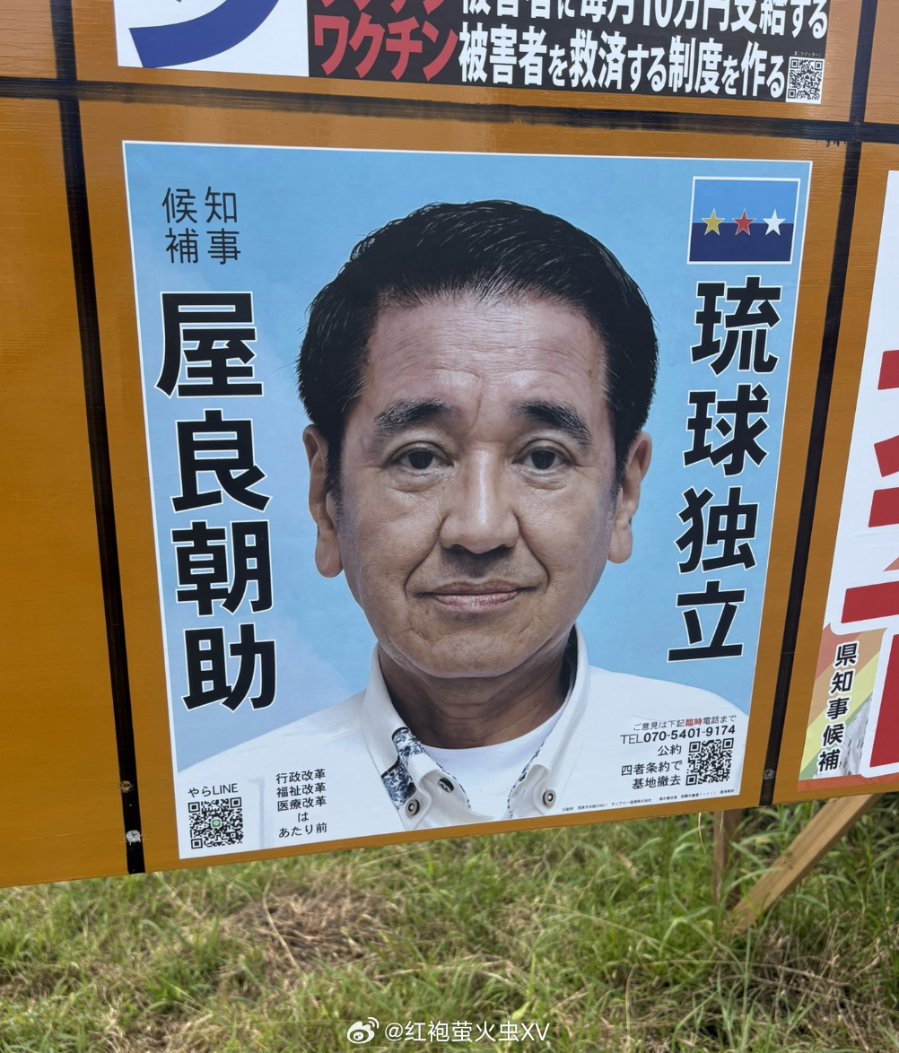 琉球 9月13日（星期日），琉球将举办 “冲绳县知事” 选举。其中有一位候选人是