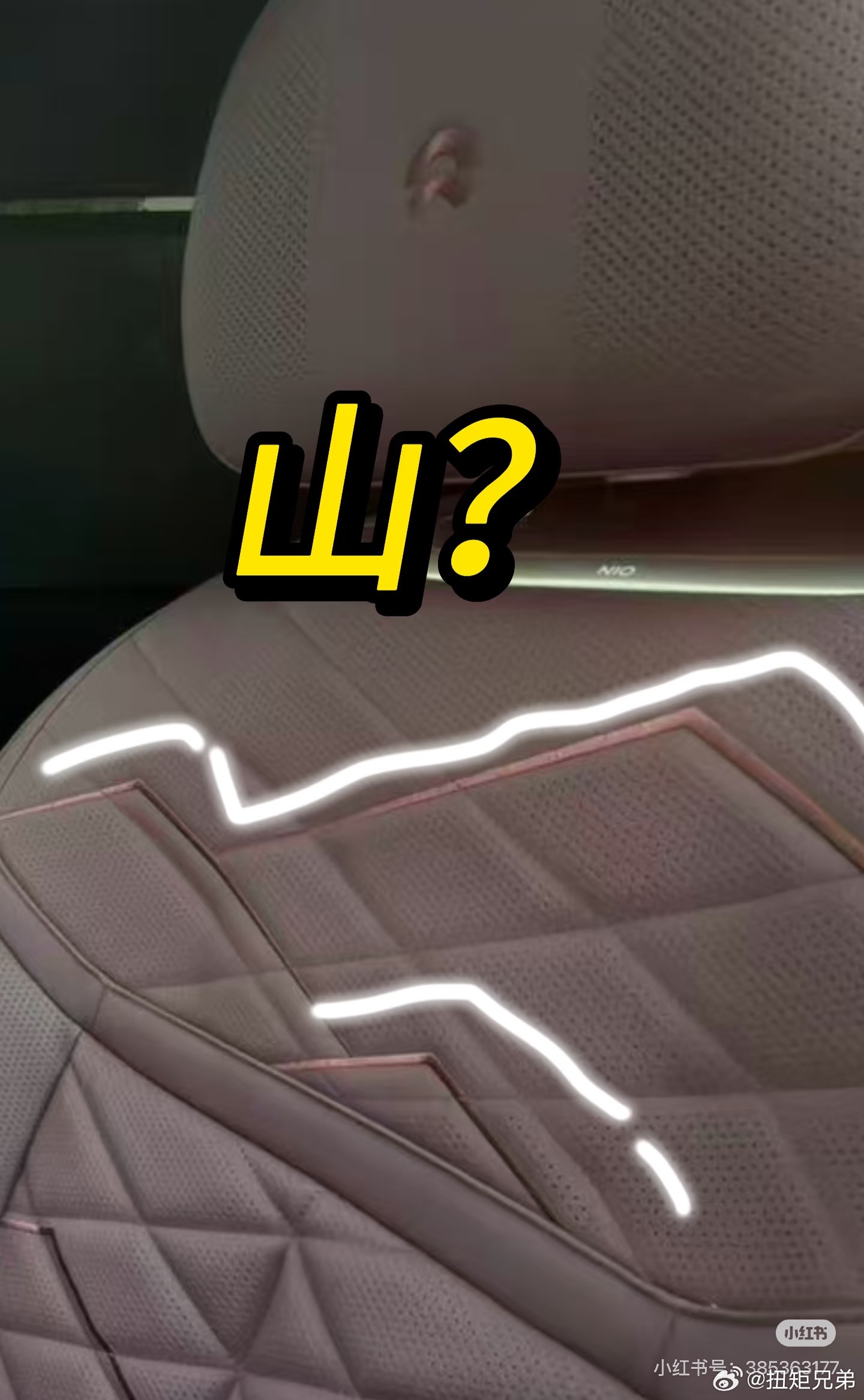 ES9特别发现这波蔚来在大气层翻车友群ES9的照片（图2）发现座椅特殊缝线，这就