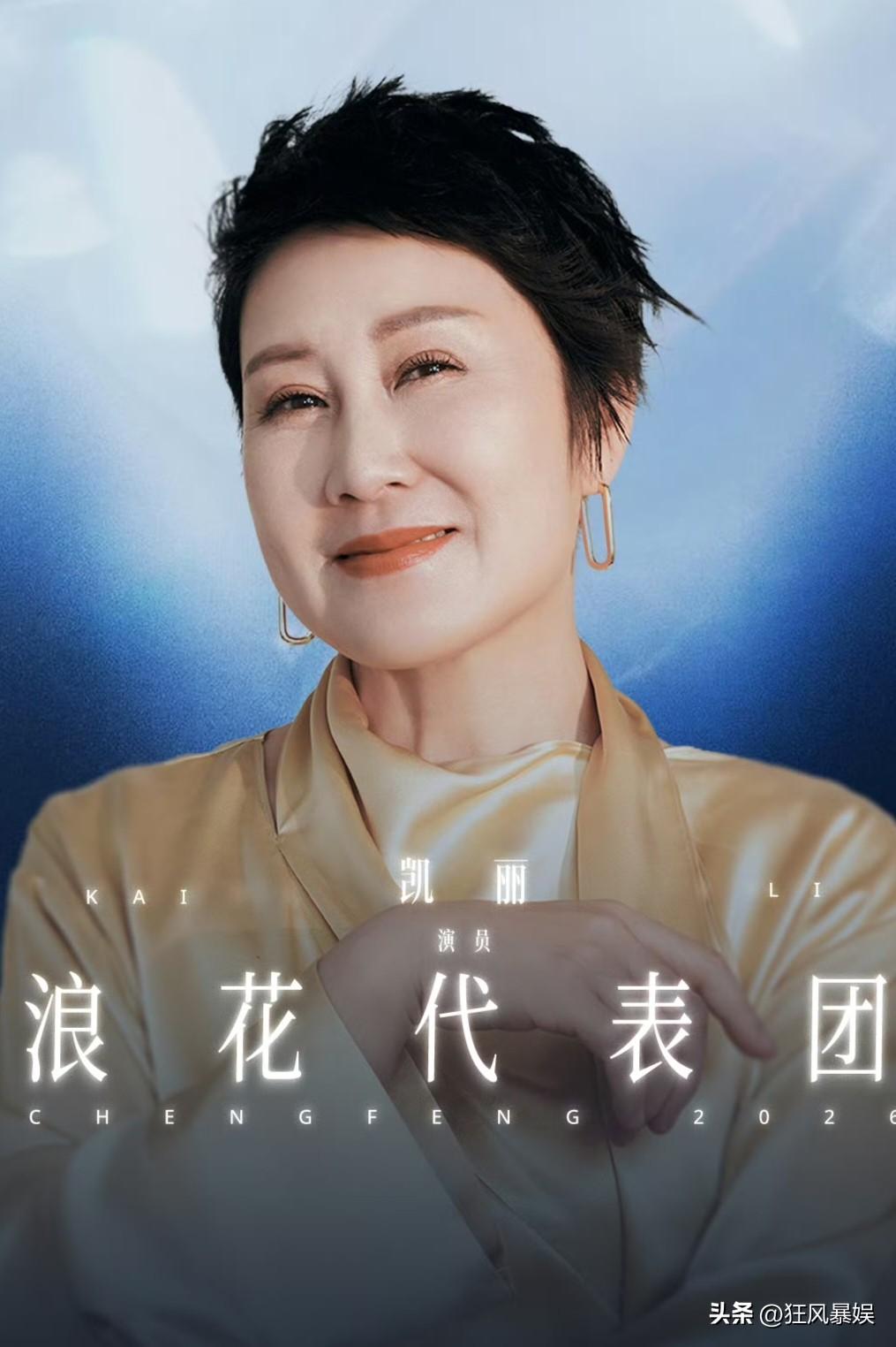 张凯丽，尴尬！

近日，张凯丽在《乘风2026》担任主持，因频繁叫不出嘉宾名字，