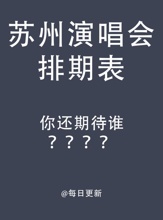 苏州演唱会大盘点！你还期待谁?
