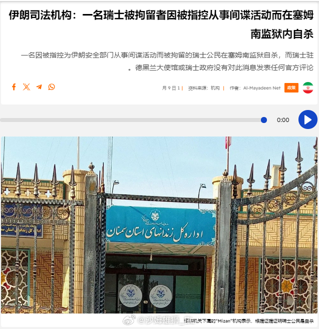 伊朗司法机构称，一名被指控从事间谍行为的瑞士籍囚犯在该国的塞姆南监狱内自杀身亡。