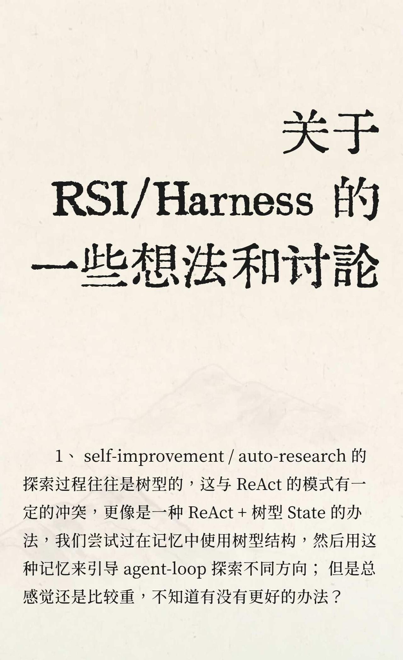 关于 RSI/Harness 的一些想法和讨论
欢迎大家一起讨论！
	
另外，现