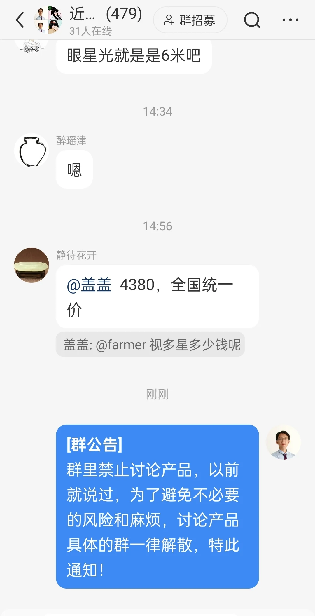 警告：讨论产品的群一律无理由解散