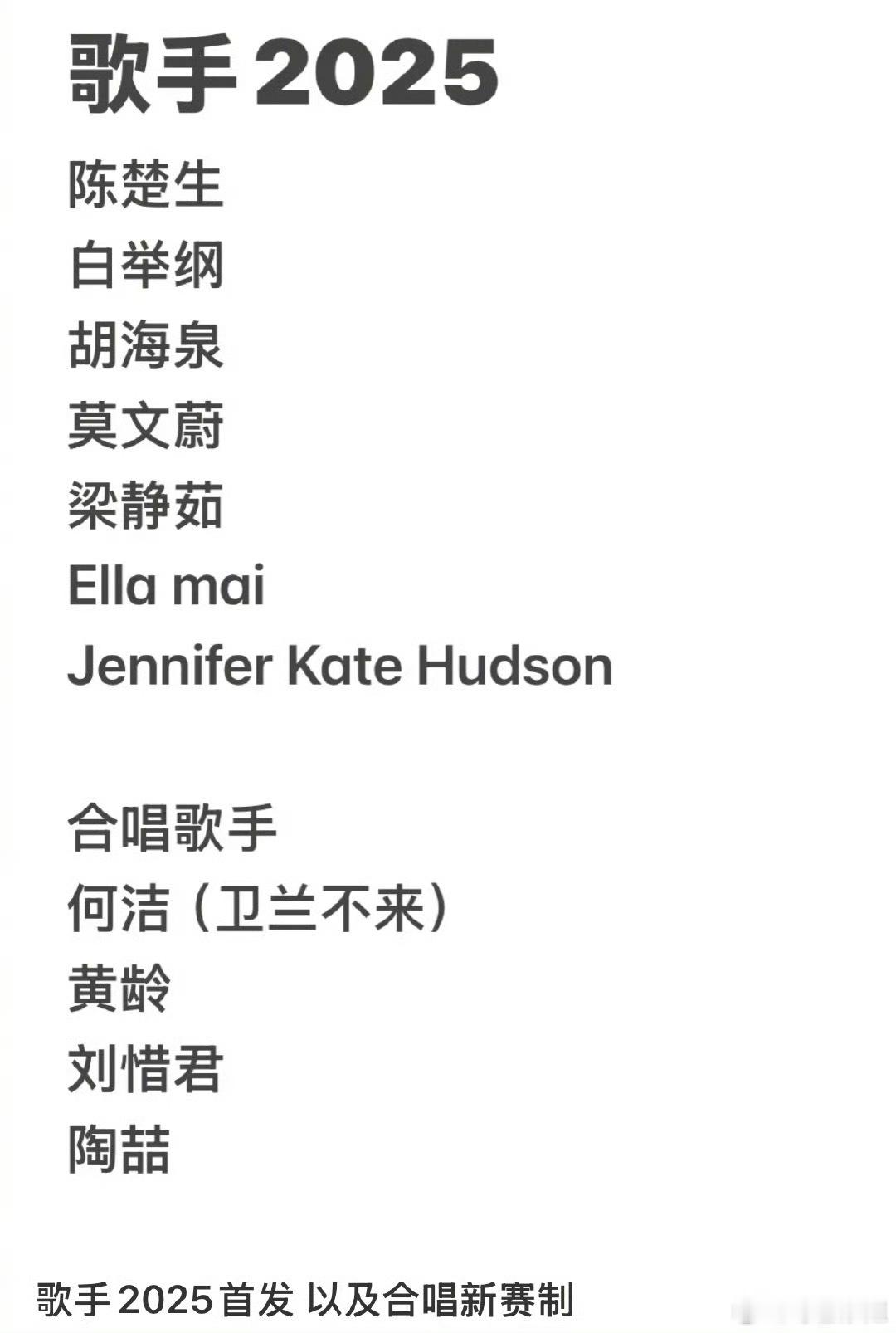 网传歌手2025的首发阵容🈶陈楚生 白举纲 胡海泉 莫文蔚 梁静茹 Ella 