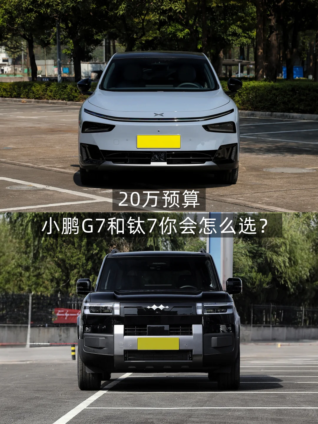 20万预算，小鹏G7和钛7你会怎么选？