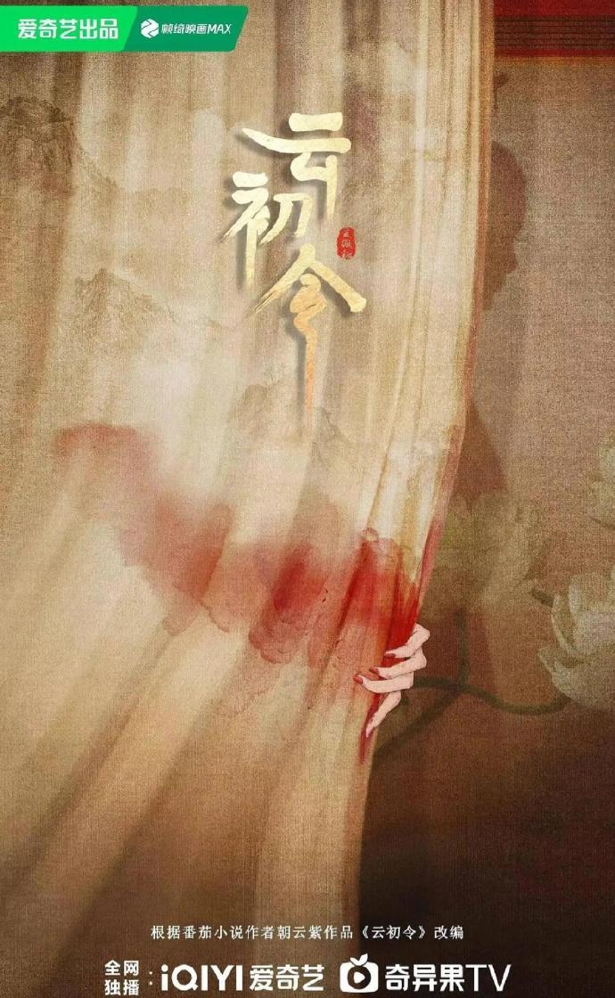 《云初令》官博上线！虞书欣张云龙领衔主演，暗黑系女主颠覆形象，12月横店开机，期
