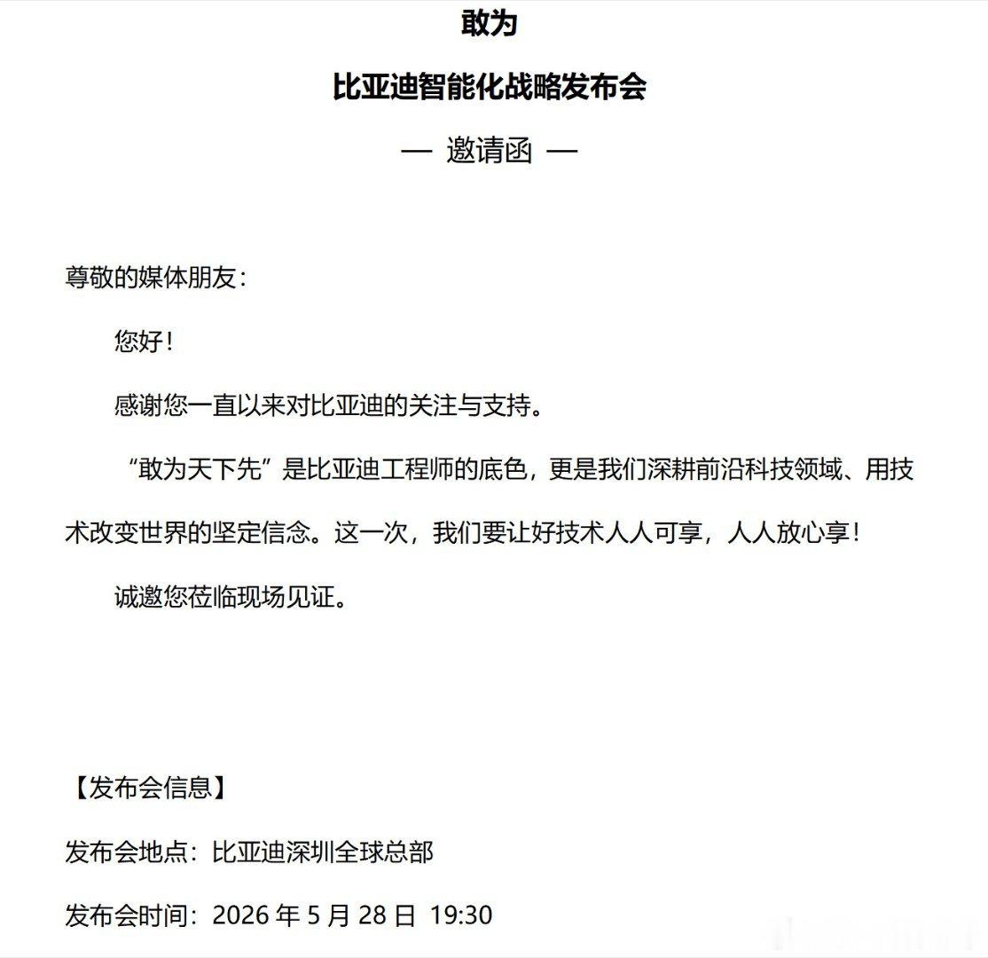 敢为，敢为天下先！5月28日比亚迪智能化战略发布会