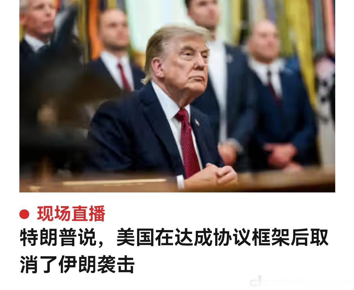 又被忽悠了？调停人告诉他，和伊朗达成了框架协议。特朗普取消了空袭计划。如果为真，