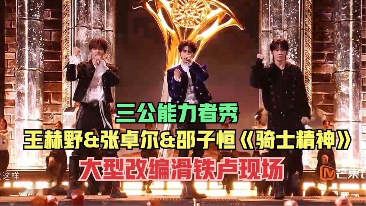 #披哥2026 三公能力者秀：王赫野&amp;张卓尔&amp;邵子恒《骑士精神》
