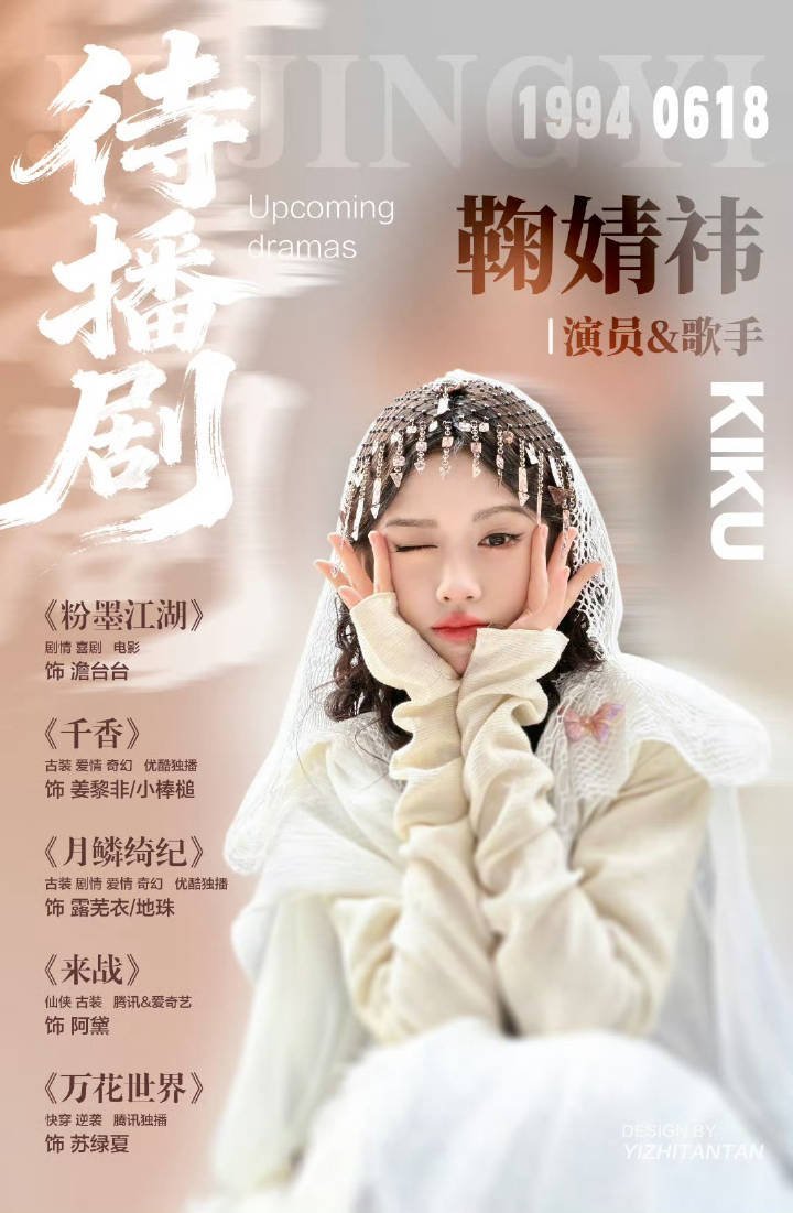 鞠婧祎待播剧安利图，好可爱呦 ​​​