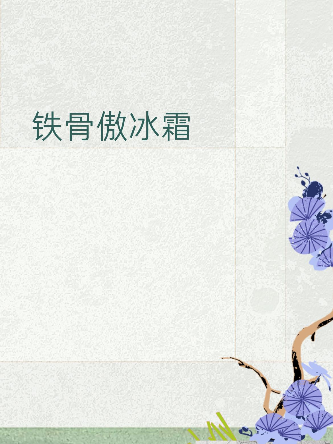 丹心昭日月
 
简单拆一拆
 
1. 词性严丝合缝
​
- “铁骨” 对 “丹心