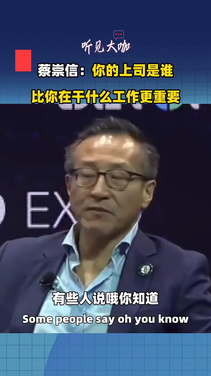 蔡崇信：你的上司是谁比你在干什么工作更重要？
阿里巴巴董事会主席蔡崇信。
你的老