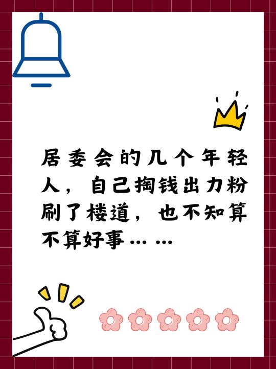 几个年轻人，自己粉刷楼道，不知算不算好事