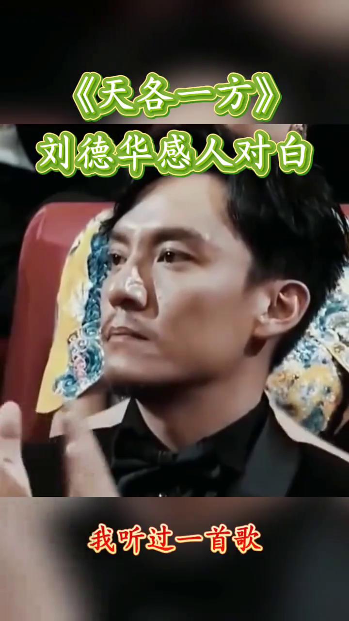 《天各一方》刘德华感人对白。
好久以前我听过一首歌，不知你还记不记得。今日你同我