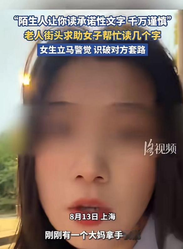细思极恐！上海。大妈街头求助女生，帮她读几个字。女生准备读时，看到文字不对，立马