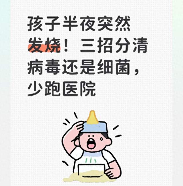 孩子半夜突然发烧！三招分清病毒还是细菌，少跑医院