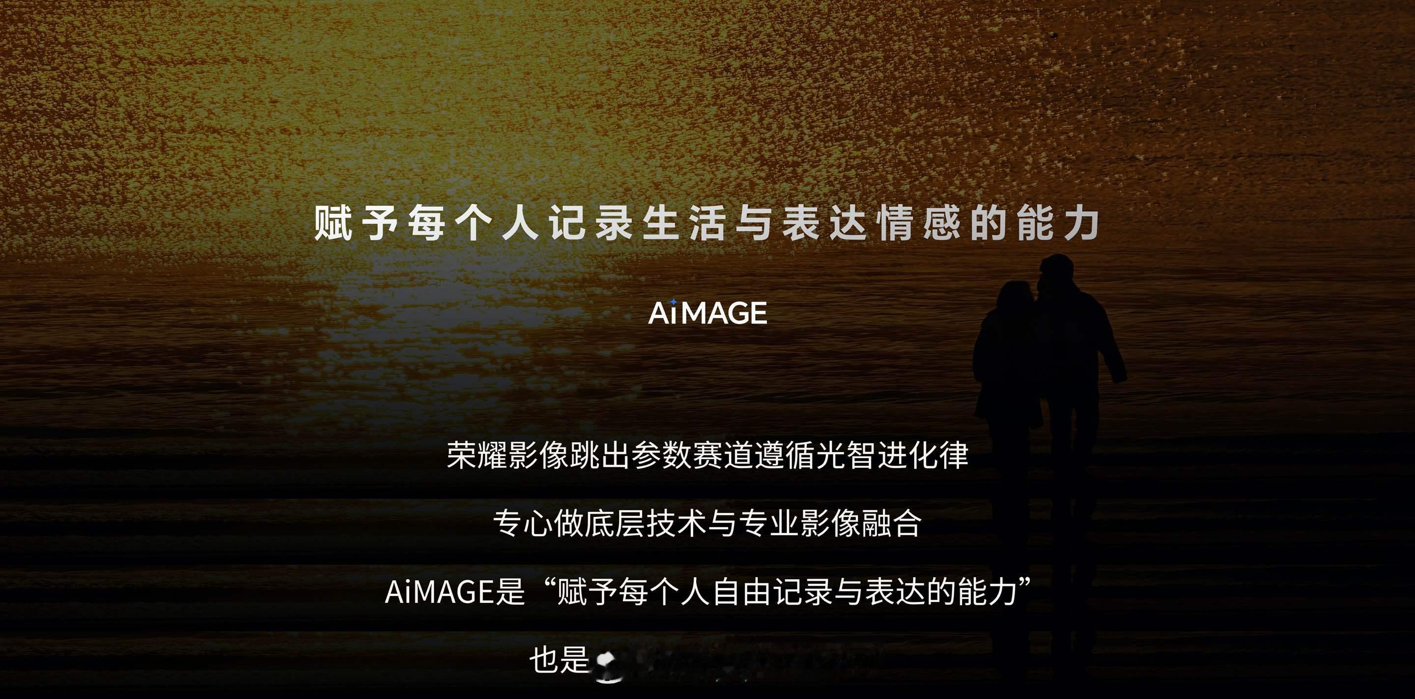 手机影像卷了这么多年像素、光圈、长焦，到头来越像在跟自己的参数表谈恋爱。荣耀这次