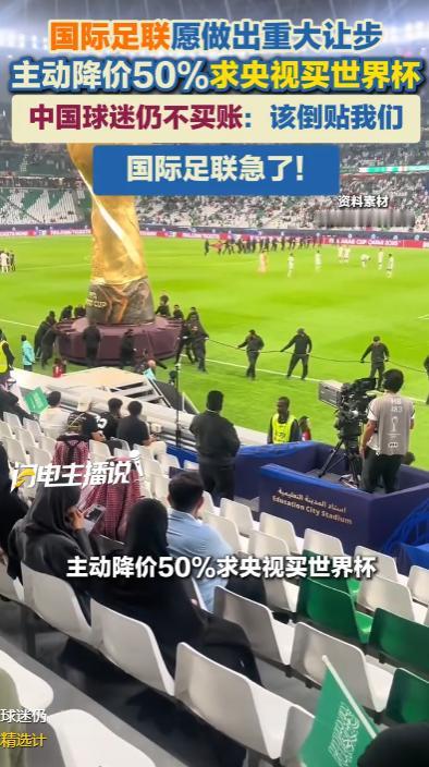 FIFA急了！世界杯还没开打，中国球迷先“掀了桌子”

2026年美加墨世界杯开