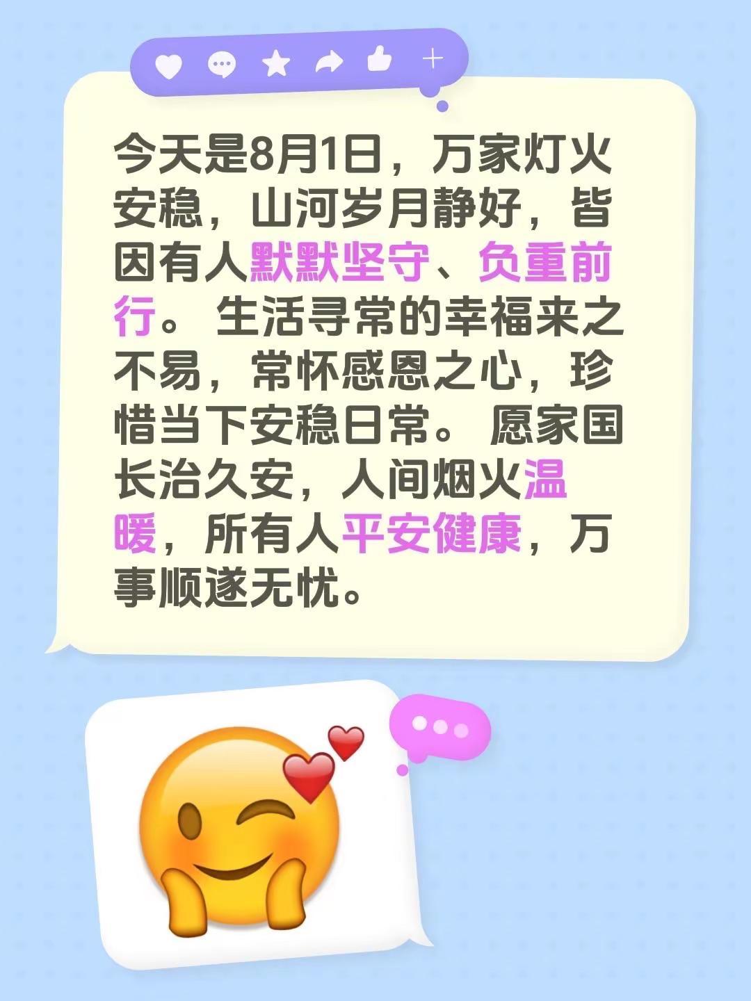 蓝光心里话。我评论了@南行 的作品：今天是8月1日，万家灯火安稳，山河岁月静好，