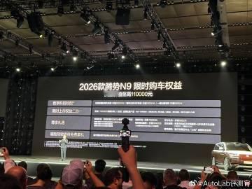 26款腾势N9正式上市，起售价和顶配价保持不变，还是38.98万和44.98万。