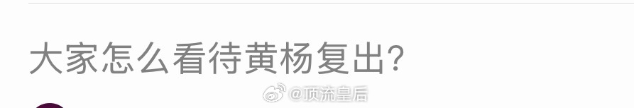 实话实说就是黄杨钿甜没有隐退过，不存在复出二字。风波平息后正常营业剧宣。