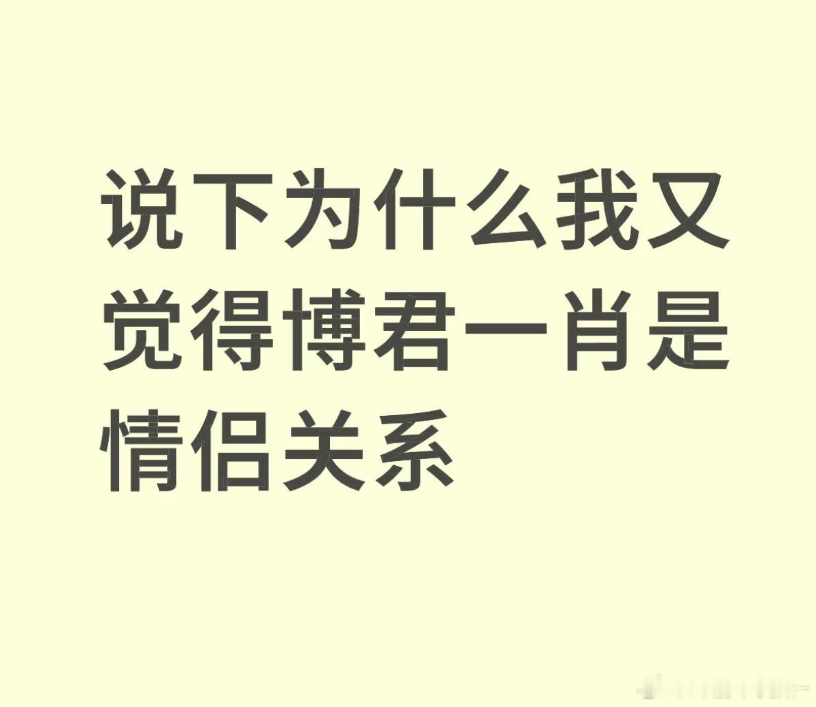 说一下为什么我又觉得博君一肖是情侣关系[阴险][阴险] ​​​