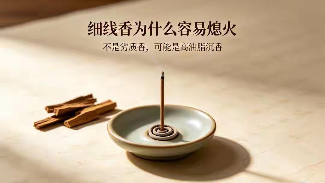 别慌！细线香中途熄火，大概率不是买到劣质香，反而是好沉香的信号。高油脂的沉香线香