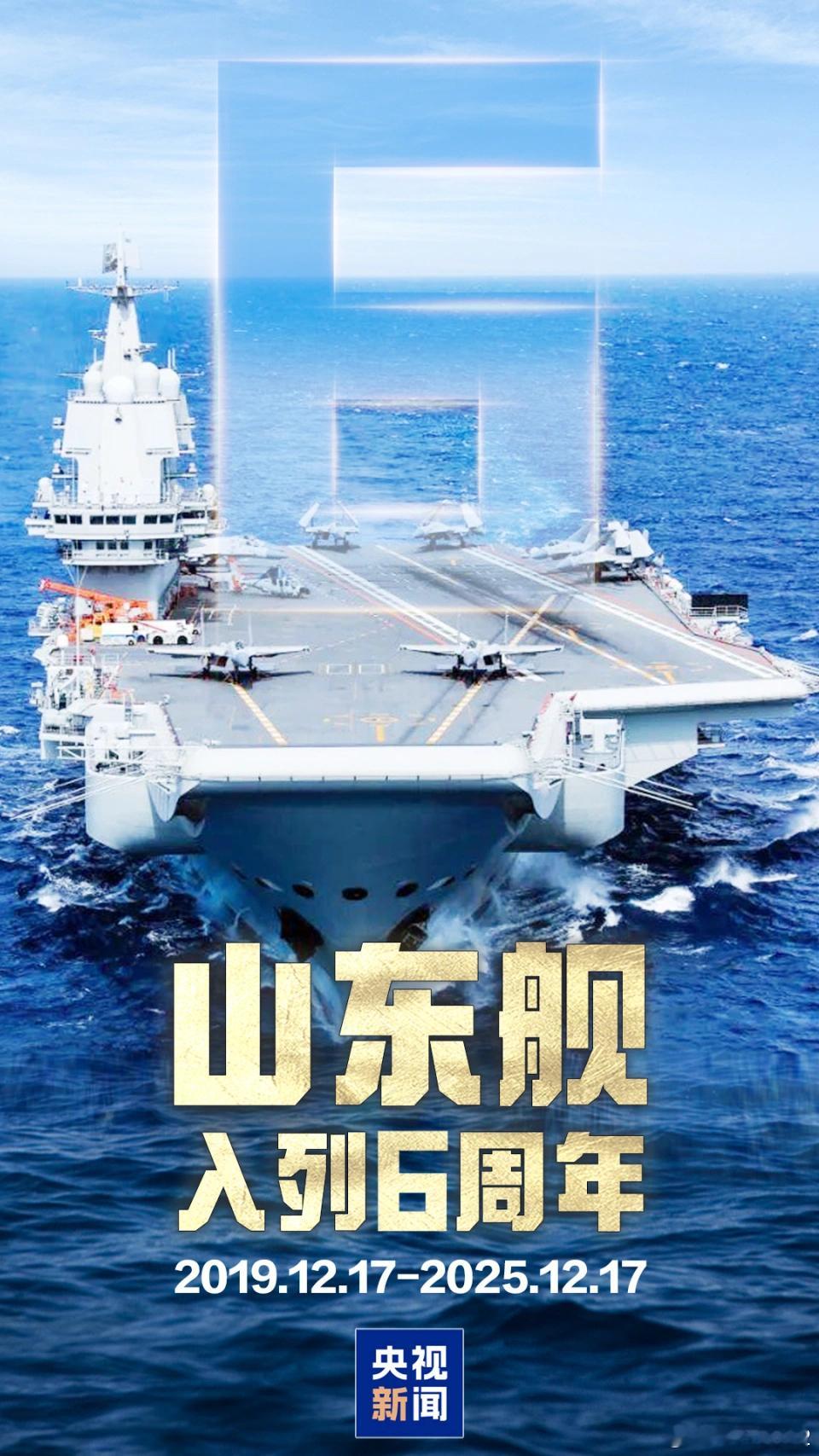 山东舰入列6周年让我们的航母越来越多6年前我们拥有了双航母，那时候多么兴奋多么开
