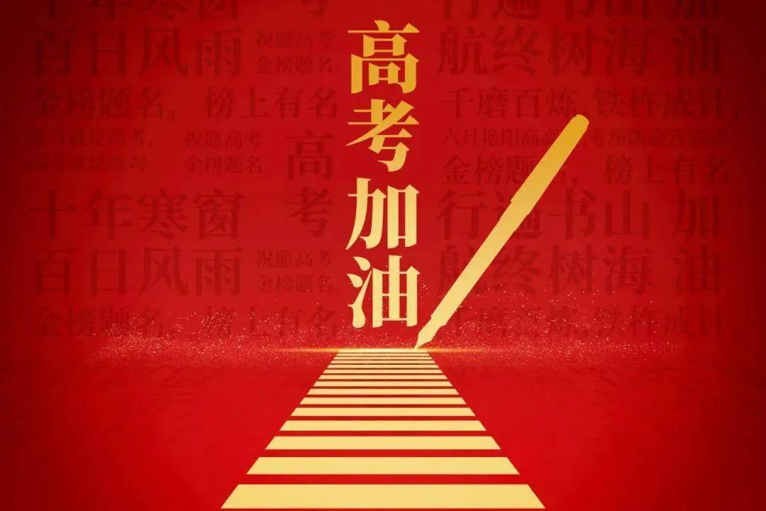 祝高考学子们：十载苦读在寒窗，争取成功题金榜
      微头条  《原创》
高