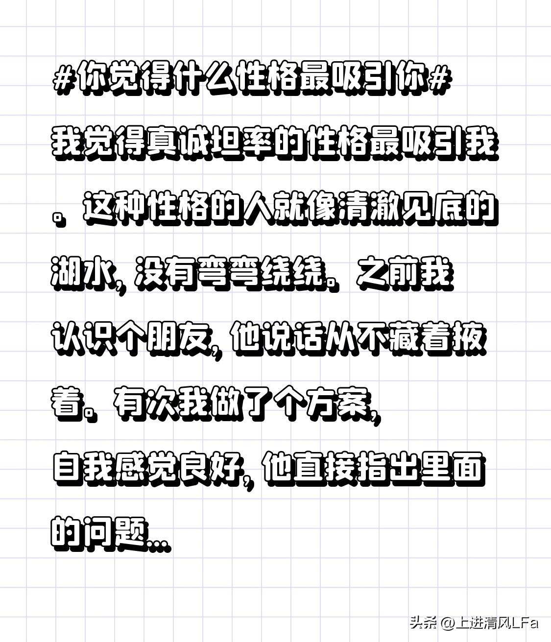 我觉得真诚坦率的性格最吸引我。这种性格的人就像清澈见底的湖水，没有弯弯绕绕。之前