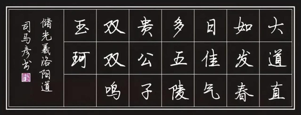 错怪了，原来司马彦老师的楷书功力还是很不错的！
印象中，一直认为“字帖大王”司马