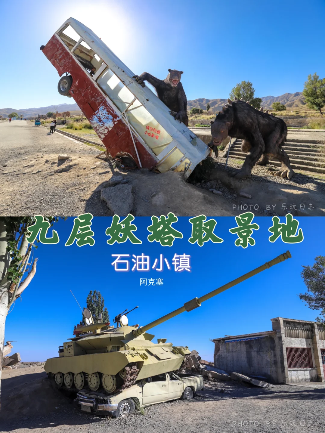 阿克塞石油小镇，九层妖塔取景地