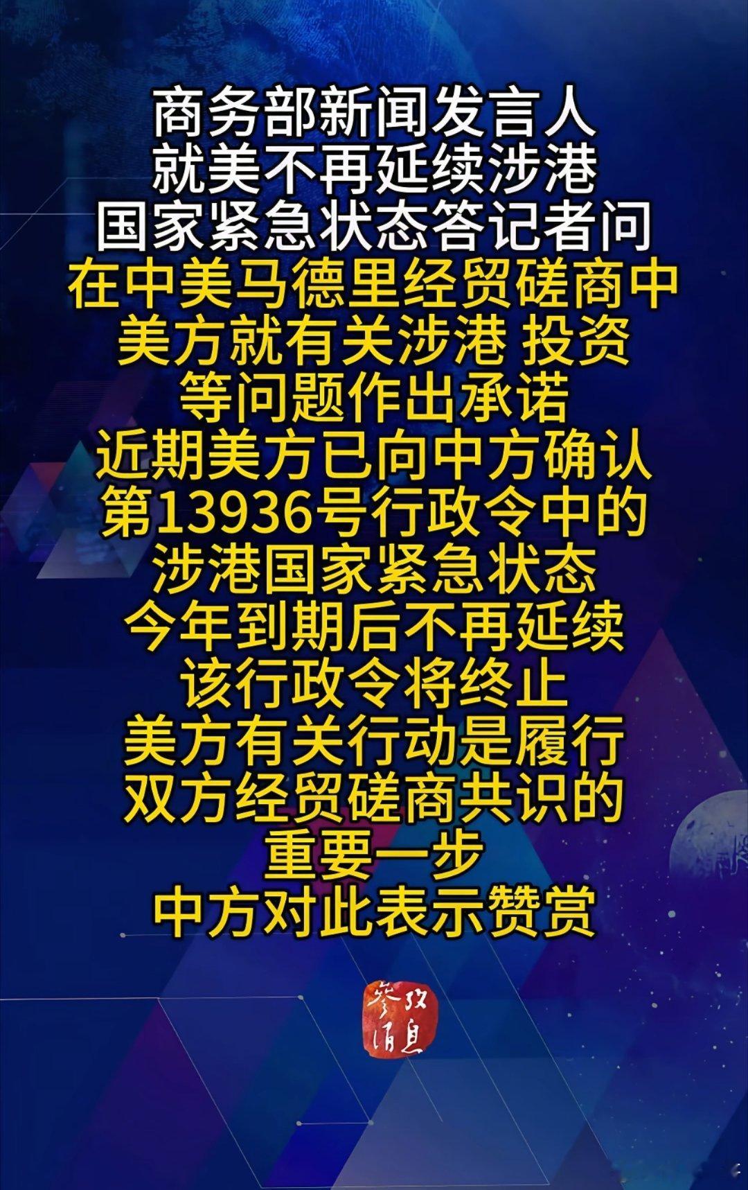 美不再延续涉港国家紧急状态7月17日商务部作出回应，对美方到期终止涉港紧急状态表
