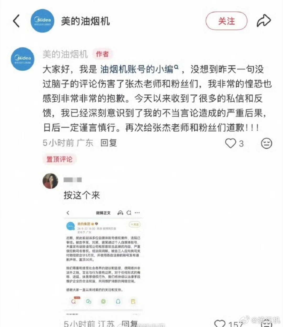 美的抽油烟机给张杰道歉了……理由是皮下说需要上场帮张杰一下子……虽然喜提道歉，但