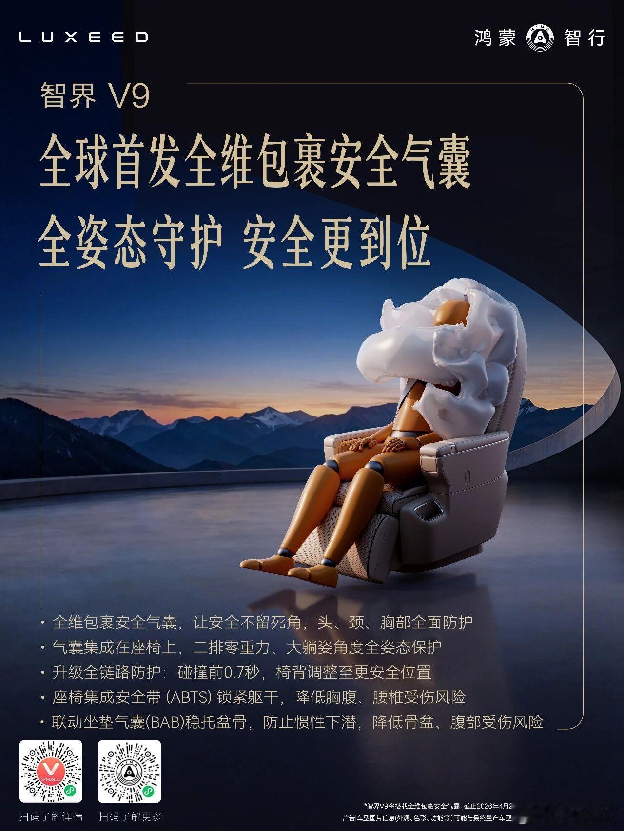 智界v9全球首发！全维包裹安全气囊U形环抱式气囊结构。碰撞前0.7秒，椅背快速调