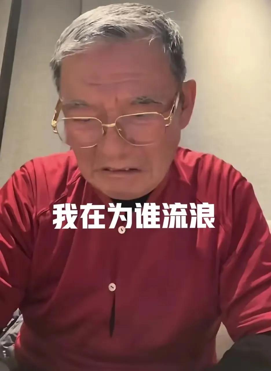 老爷子不容易，有能力就被儿女“啃老”了一辈子。今天李立群在直播时涕泗横流，也是真