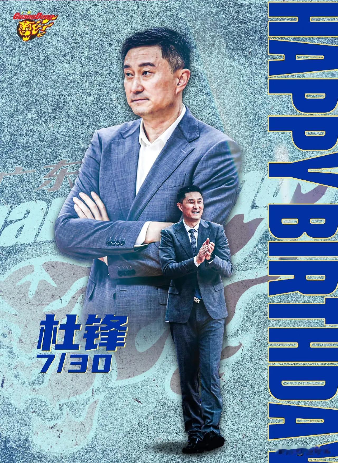 生日快乐！广东男篮发文祝福杜锋指导生日快乐，老杜已经44岁了，时间过得真快！
