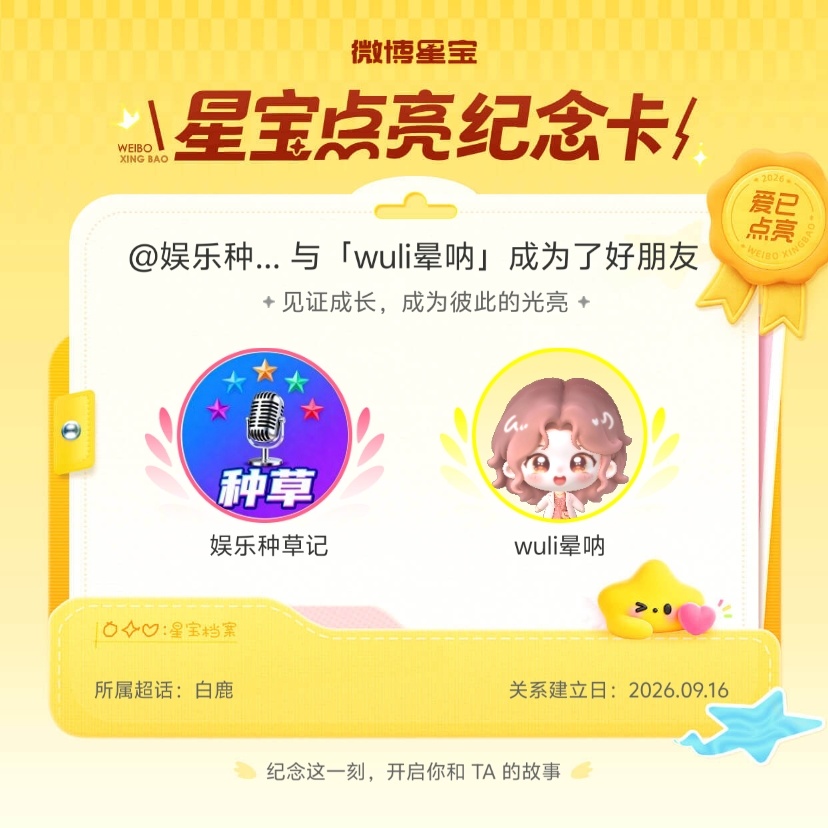 白鹿[超话]纪念我们成为好朋友！微博星宝 ​​​