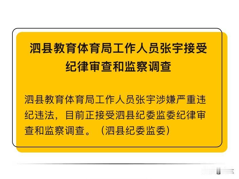 今天安徽省宿州市泗县的张宇上了热搜
他在安徽泗县的教育、体育行业深耕多年
曾负责