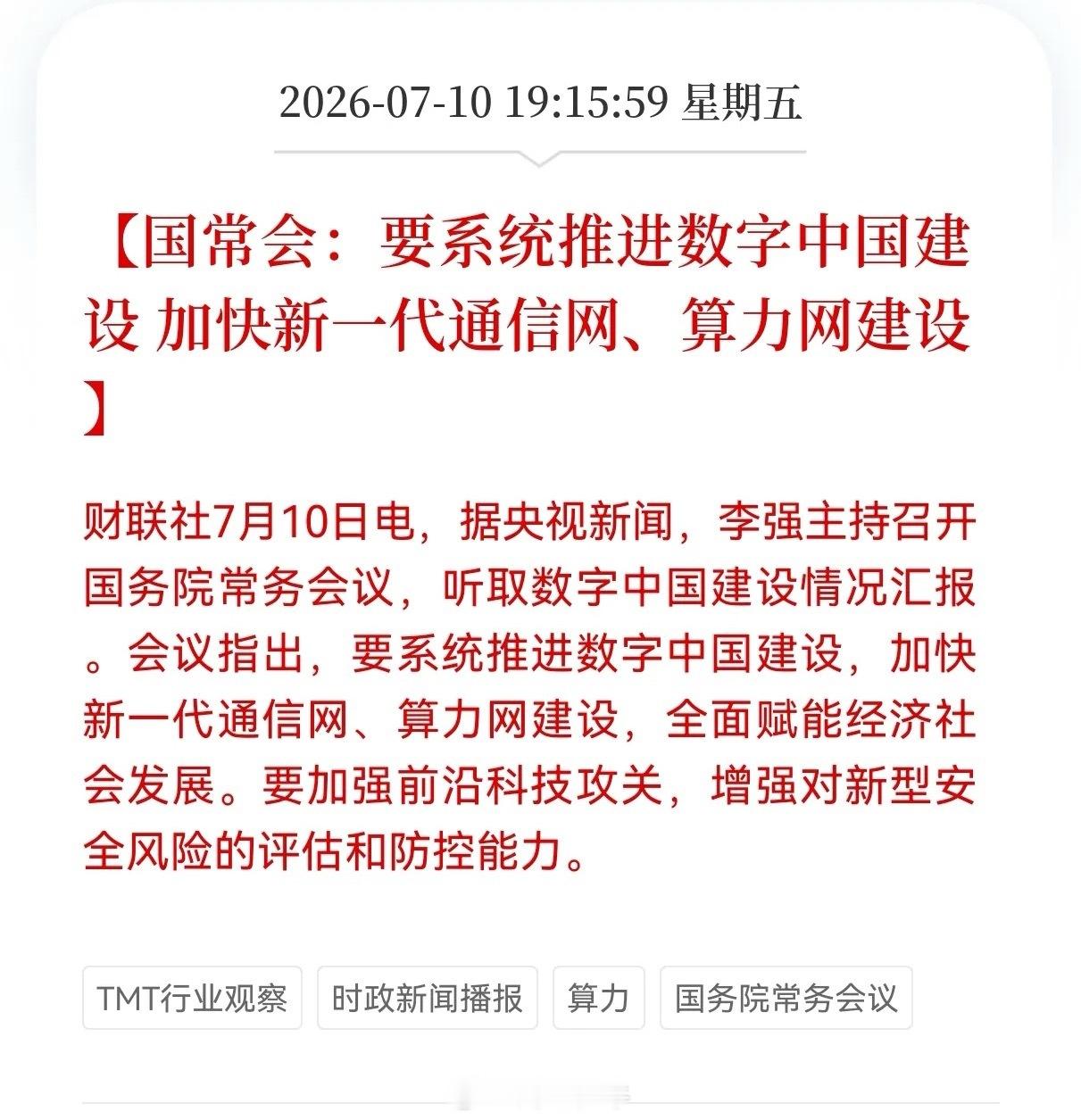 好消息！好消息！国常会推出重大利好政策！涉及到要系统推进数字中国建设，加快新一代