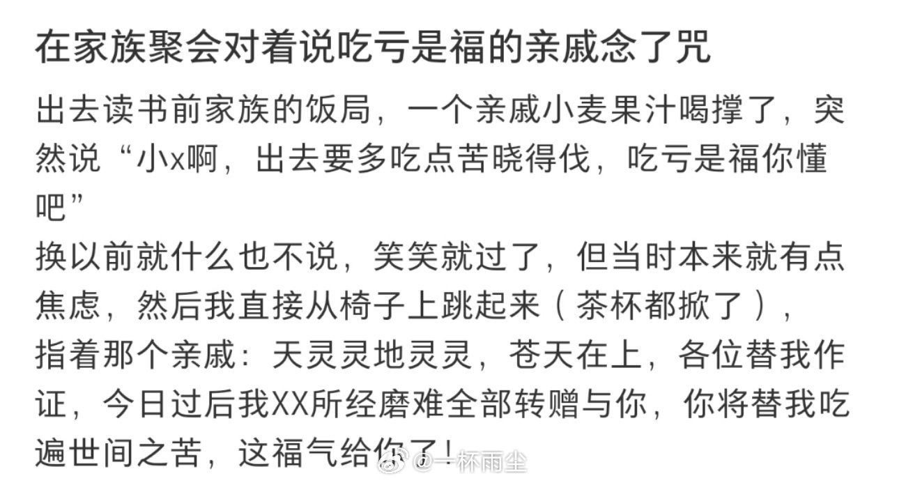 在家族聚会对着说吃亏是福的亲戚念了咒 ​​​