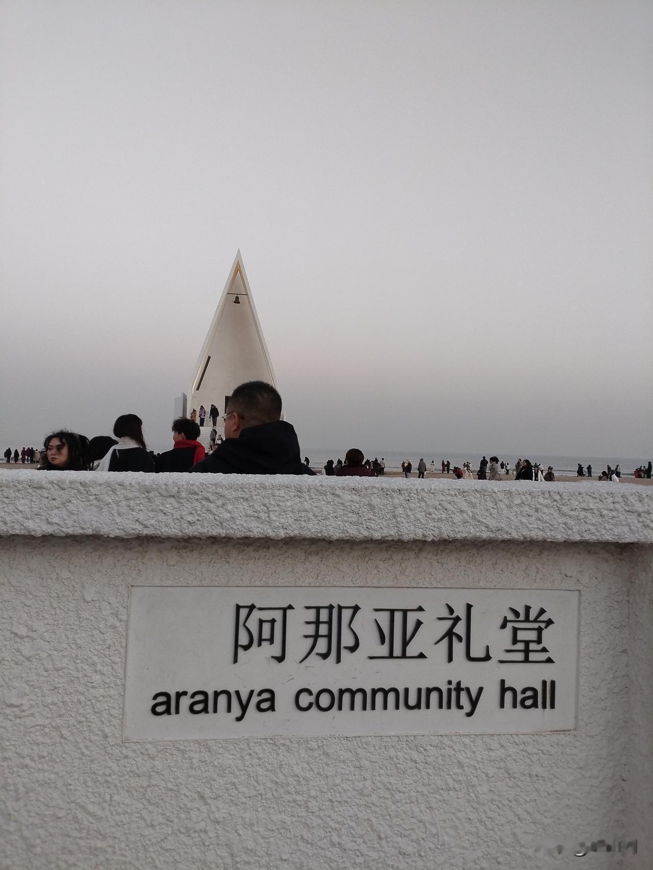 点赞！能把阿那亚礼堂拍的如此空灵，孤独，这个作者很有意境，这是昌黎的老铁给我发的