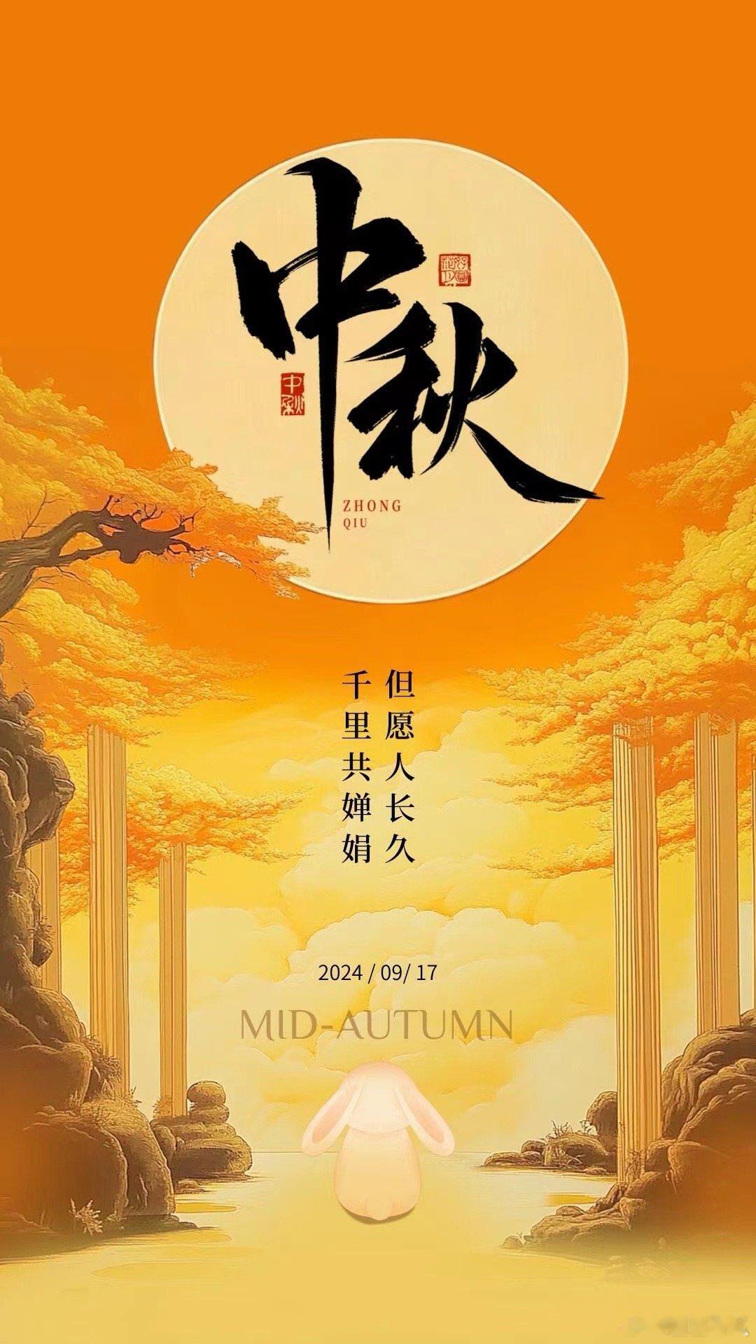 🥮中秋快乐 赏天上的月，吹人间的风 愿世间所有的团圆，都不必跋山涉水相见 ​​