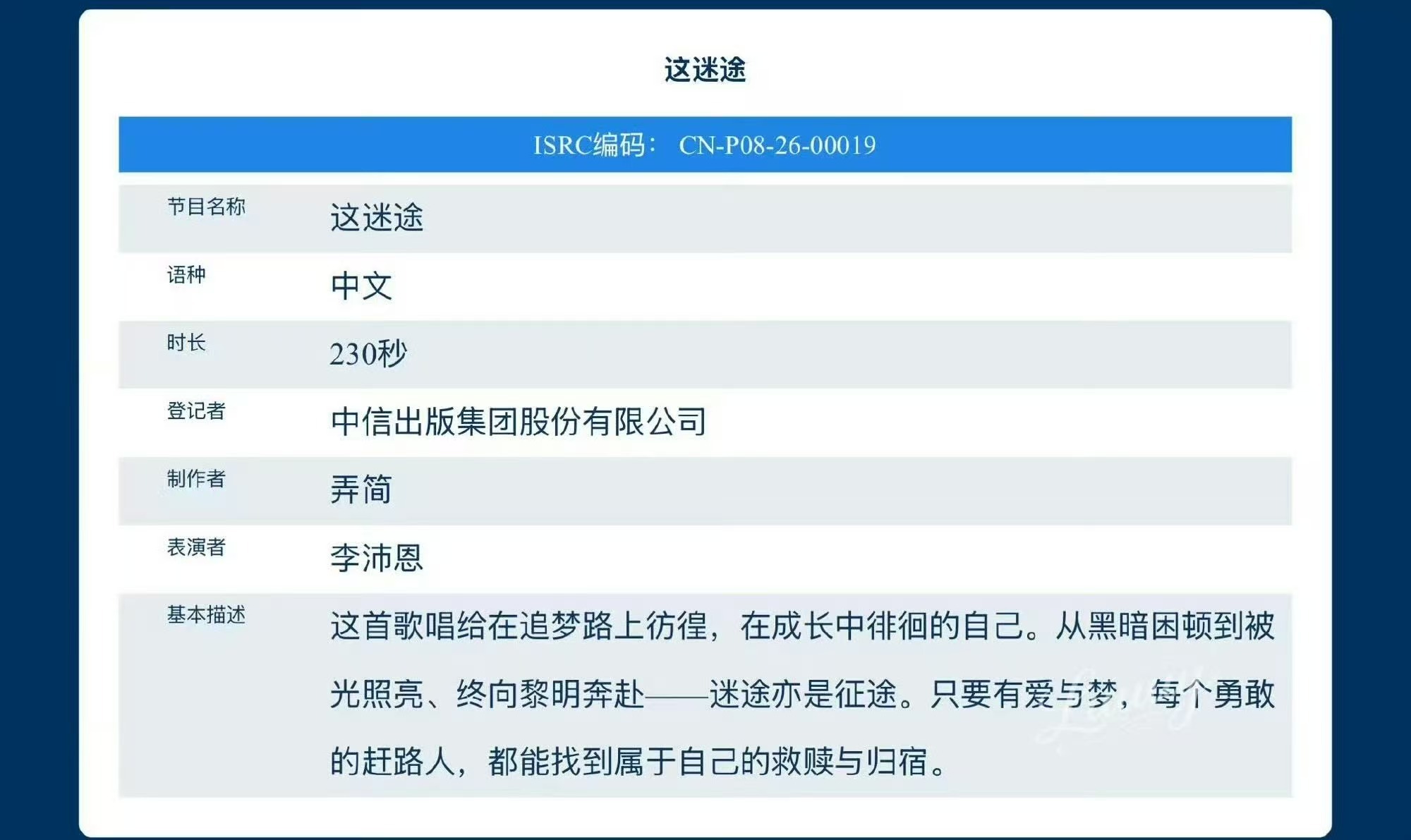 / 李沛恩《这迷途》这首歌唱给在追梦路上彷徨，在成长中徘徊的自己。从黑暗困顿到被